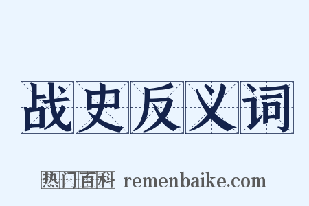战史反义词是什么意思的图片